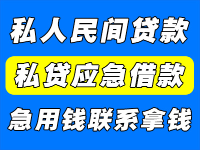 私人贷款怎么贷（私人民间贷款有哪些）