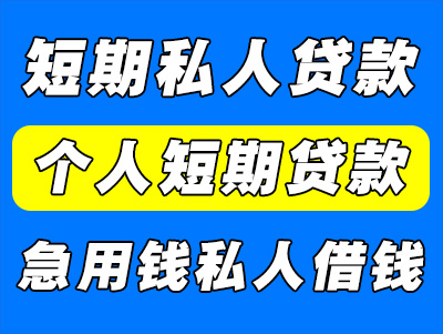 短期私人贷款（个人短期贷款要什么条件）