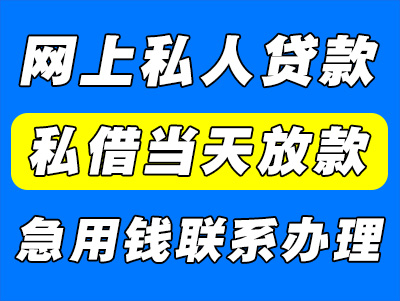 网上私人贷款（私人贷款当天放款）