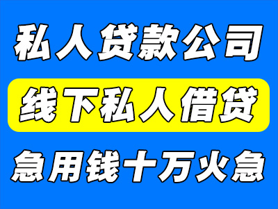 私人小额贷款公司（线下私人贷款）