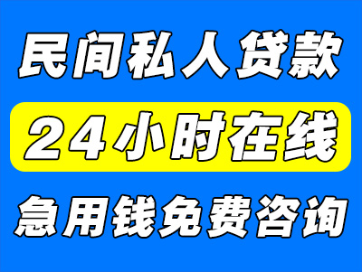 民间私人贷款（民间私人贷款哪里能借到）