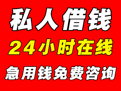 急用钱24小时私人借钱（私人借钱24小时在线）