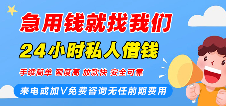 私人借钱网站-私人借款民间私借贷款平台24小时在线咨询