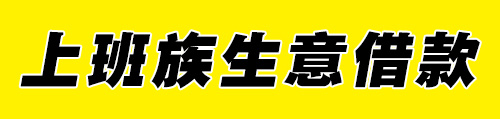 民间借贷_短期借款应急借钱